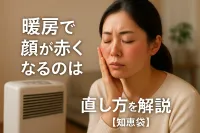 暖房で顔が赤くなるのはなぜ？直し方を解説【知恵袋】