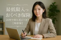 最低限入っておくべき保険 20代で何を選ぶべき？【知恵袋】