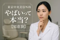 東京中央美容外科 やばいって本当？【知恵袋】