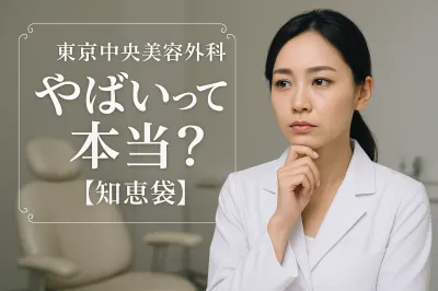 東京中央美容外科 やばいって本当？【知恵袋】
