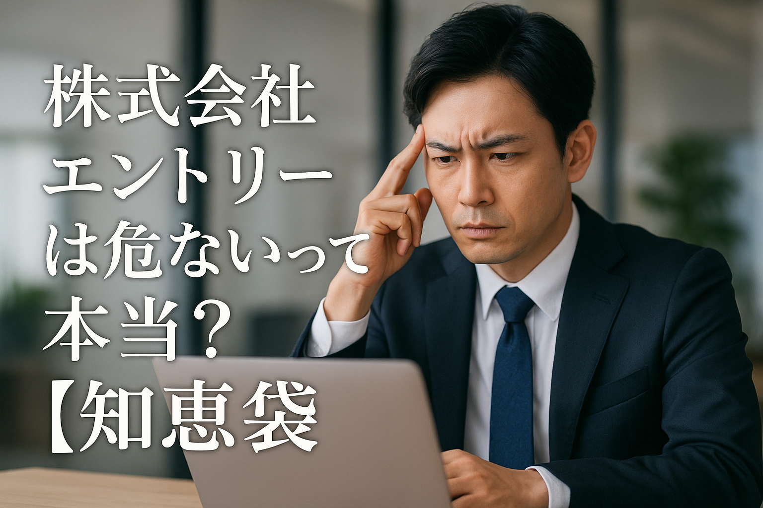 株式会社エントリーは危ないって本当？【知恵袋】
