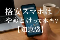 格安スマホはやめとけって本当？【知恵袋】