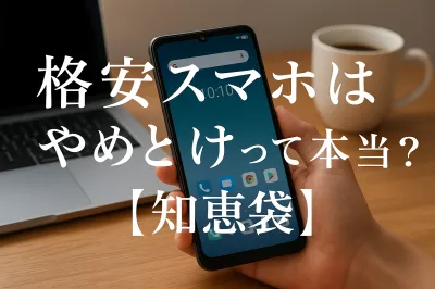 格安スマホはやめとけって本当？【知恵袋】