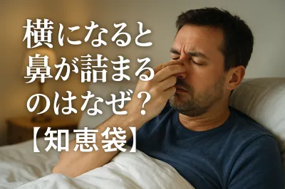 横になると鼻が詰まるのはなぜ？【知恵袋】