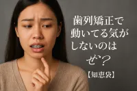 歯列矯正で動いてる気がしないのはなぜ？【知恵袋】