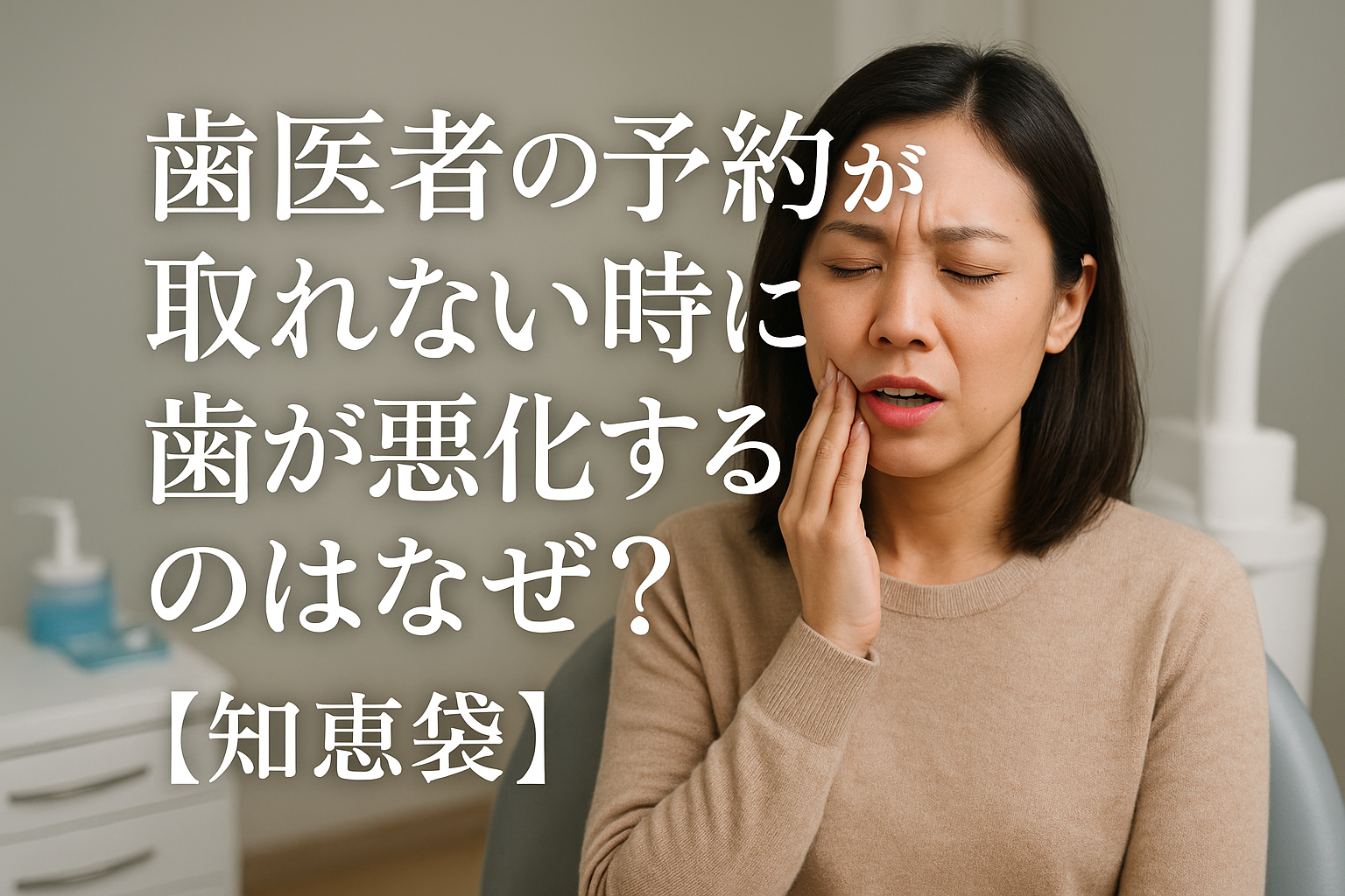 歯医者の予約が取れない時に歯が悪化するのはなぜ？【知恵袋】