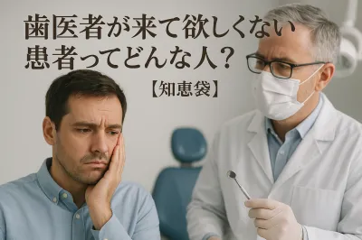 歯医者が来て欲しくない患者ってどんな人？【知恵袋】