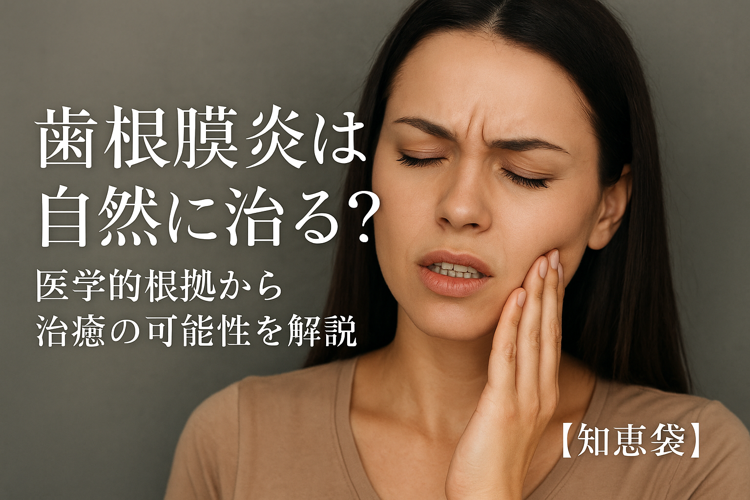 歯根膜炎は自然に治る？医学的根拠から治癒の可能性を解説【知恵袋】