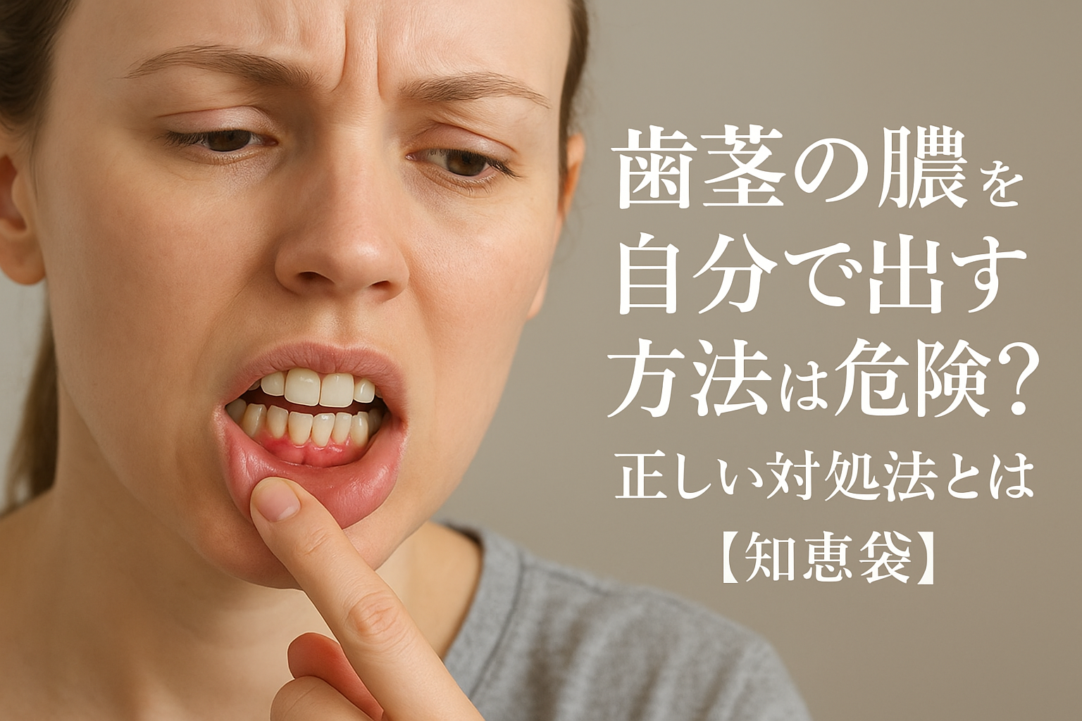 歯茎の膿を自分で出す方法は危険？正しい対処法とは【知恵袋】