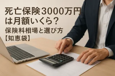 死亡保険3000万円は月額いくら？保険料相場と選び方【知恵袋】