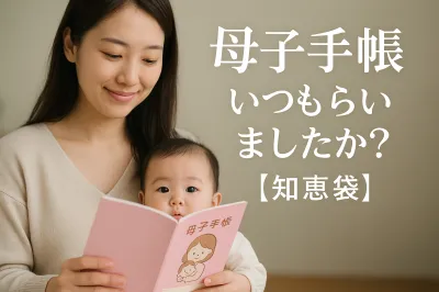 母子手帳 いつもらいましたか？【知恵袋】