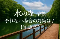 水の森 予約 取れない場合の対策は？【知恵袋】