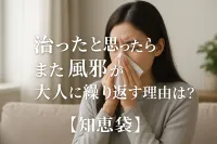 治ったと思ったらまた風邪が大人に繰り返す理由は？【知恵袋】