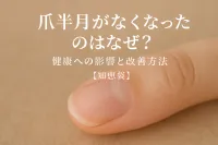 爪半月がなくなったのはなぜ？健康への影響と改善方法【知恵袋】