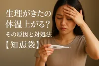 生理が きた のに体温 上がる？その原因と対処法【知恵袋】