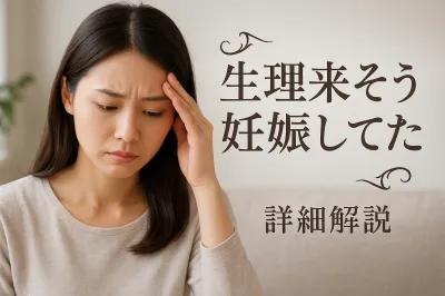 生理来そう 妊娠してた - 詳細解説