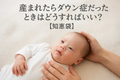 産まれたらダウン症だったときはどうすればいい？【知恵袋】