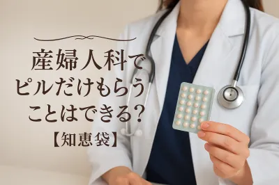 産婦人科でピルだけもらうことはできる？【知恵袋】