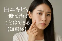 白ニキビを一晩で治すことはできる？【知恵袋】