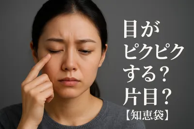 目がピクピクする 片目？【知恵袋】