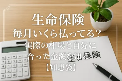 生命保険 毎月いくら払ってる？実際の相場と自分に合った金額を知る【知恵袋】