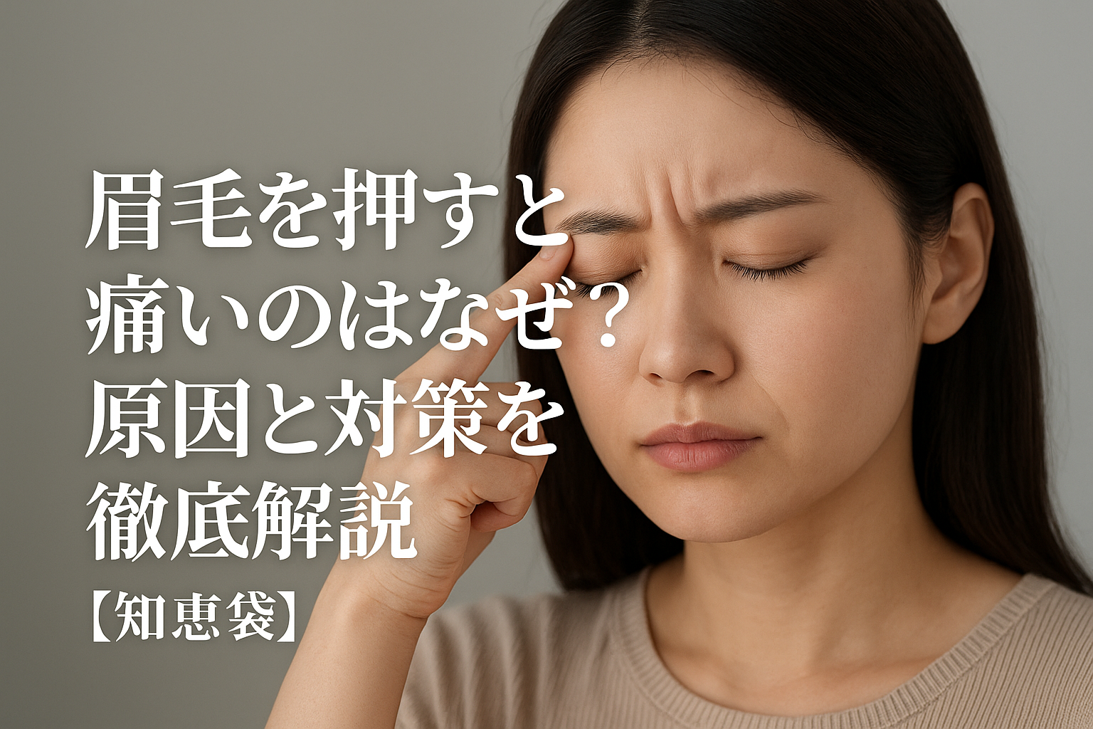 眉毛を押すと痛いのはなぜ？原因と対策を徹底解説【知恵袋】