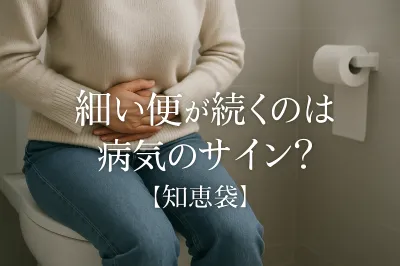 細い便が続くのは病気のサイン？【知恵袋】