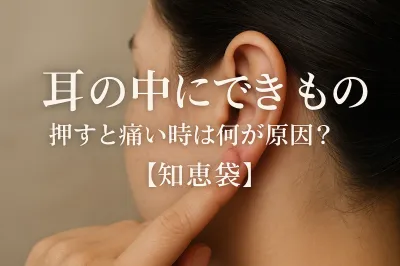 耳の中にできもの 押すと痛い時は何が原因？【知恵袋】