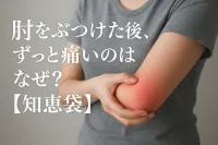 肘をぶつけた後、ずっと痛いのはなぜ？【知恵袋】