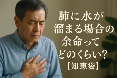 肺に水が溜まる場合の余命ってどのくらい？【知恵袋】