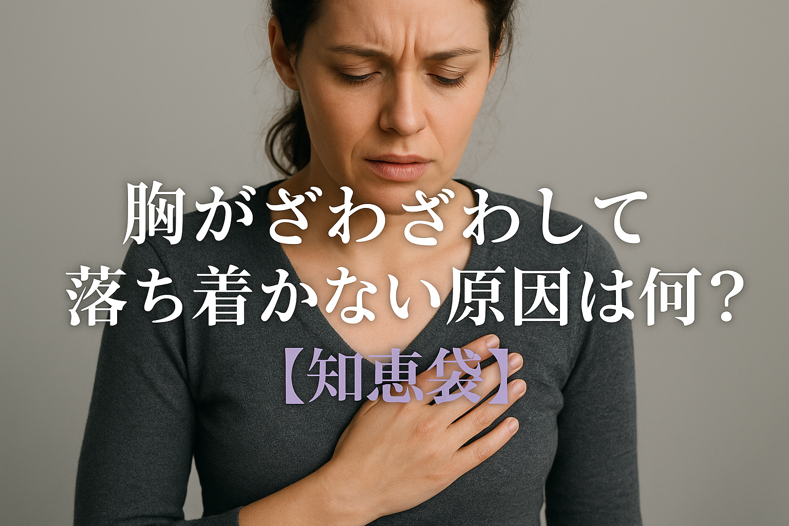 胸がざわざわして落ち着かない原因は何？【知恵袋】
