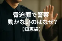 脅迫罪で警察が動かないのはなぜ？【知恵袋】