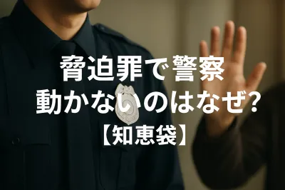 脅迫罪で警察が動かないのはなぜ？【知恵袋】