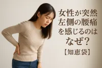 女性が突然左側の腰痛を感じるのはなぜ？【知恵袋】