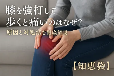 膝を強打して歩くと痛いのはなぜ？原因と対処法を徹底解説【知恵袋】
