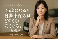 26歳になると自動車保険はどのくらい安くなる？【知恵袋】