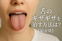 舌のギザギザを治す方法は？【知恵袋】