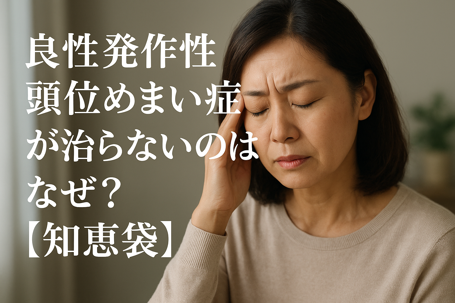 良性発作性頭位めまい症が治らないのはなぜ？【知恵袋】