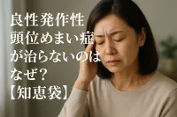 良性発作性頭位めまい症が治らないのはなぜ？【知恵袋】