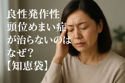 良性発作性頭位めまい症が治らないのはなぜ？【知恵袋】