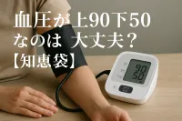 血圧が上90下50なのは大丈夫？【知恵袋】