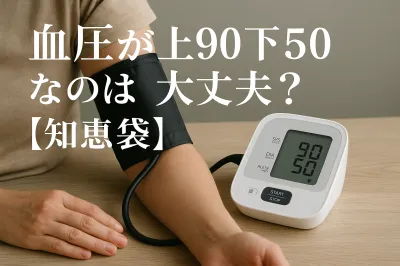 血圧が上90下50なのは大丈夫？【知恵袋】