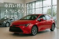 車買い替えはもったいない？本当にそう言えるのか【知恵袋】