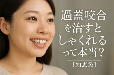 過蓋咬合を治すとしゃくれるって本当？【知恵袋】