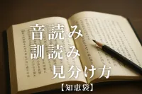 音読み 訓読み 見分け方【知恵袋】