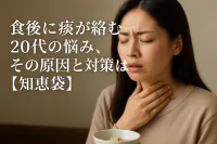 食後に痰が絡む20代の悩み、その原因と対策は？【知恵袋】