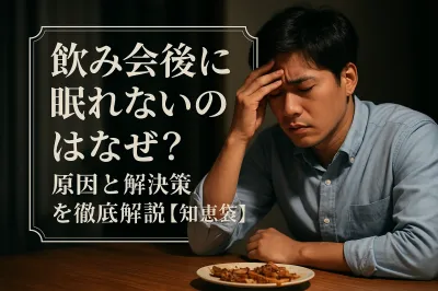 飲み会後に眠れないのはなぜ？原因と解決策を徹底解説【知恵袋】
