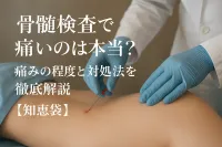 骨髄検査で痛いのは本当？痛みの程度と対処法を徹底解説【知恵袋】