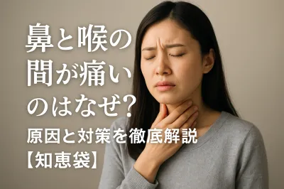 鼻と喉の間が痛いのはなぜ？原因と対策を徹底解説【知恵袋】