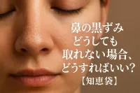 鼻の黒ずみどうしても取れない場合、どうすればいい？【知恵袋】